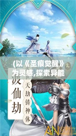 (以《圣痕觉醒》为灵感,探索异能与人性的冲突) 以《圣痕觉醒》为灵感，探索异能与人性的冲突：超能力者的责任与抉择